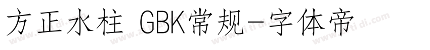 方正水柱 GBK常规字体转换